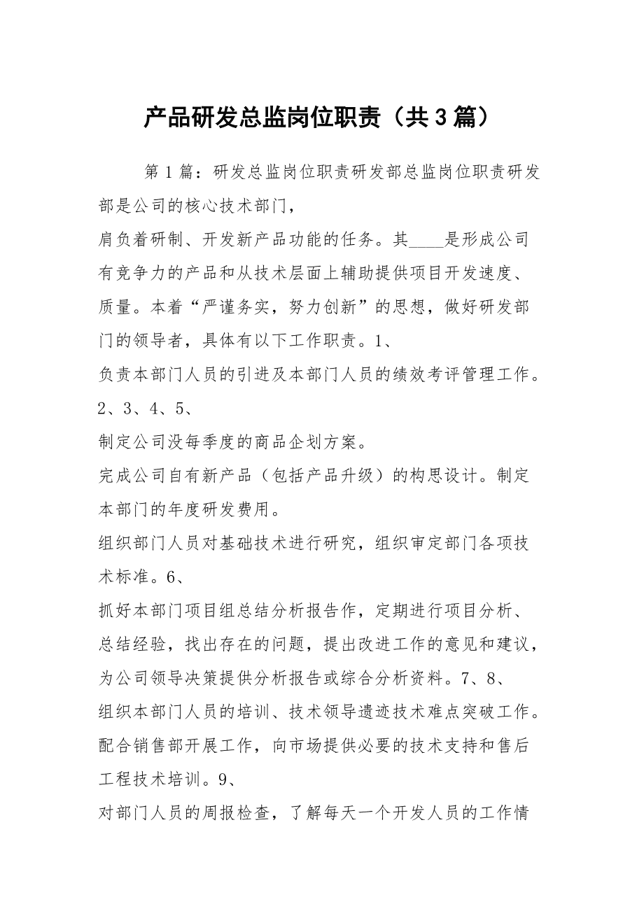 產(chǎn)品研發(fā)總監(jiān)崗位職責深度解析 從技術(shù)架構(gòu)到產(chǎn)品價值的全鏈路統(tǒng)籌