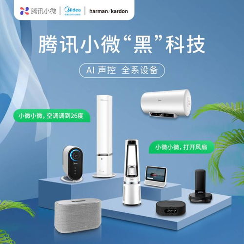 騰訊小微與美的及Harman Kardon合作，多個家電品類率先接入智能生態