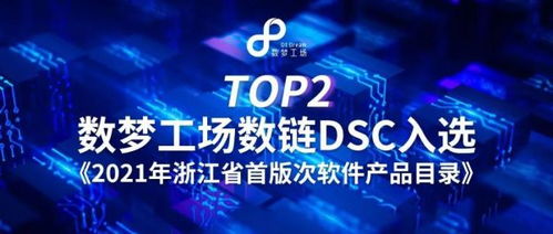 數夢工場數鏈（DSC）入選2021年浙江省首版次軟件產品目錄，深耕數字文化創意軟件開發